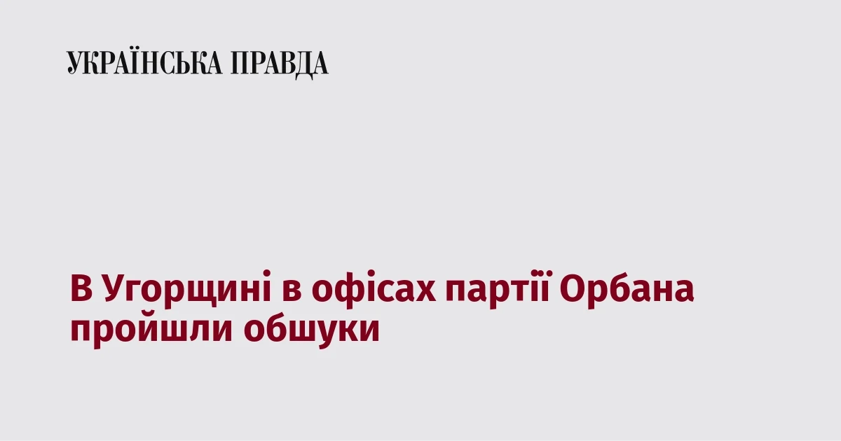Прокуратура Бач-Кішкун провела обшуки в офісах «Фідес» у справі NKA