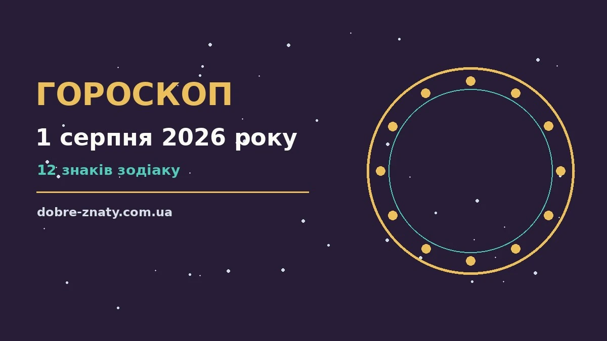 Зіркова ніч над затишним містом, гороскоп на 1 серпня 2026 року