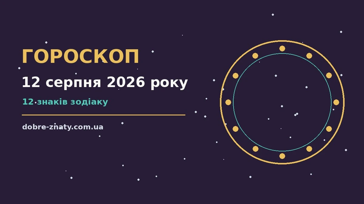 Космічний гороскоп на 12 серпня 2026 року на тлі зоряного неба