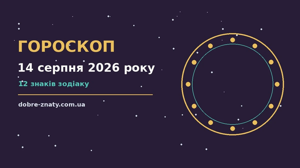 Зоряне небо з місяцем у серпні, що символізує вечірній гороскоп на 14 серпня 2026 року