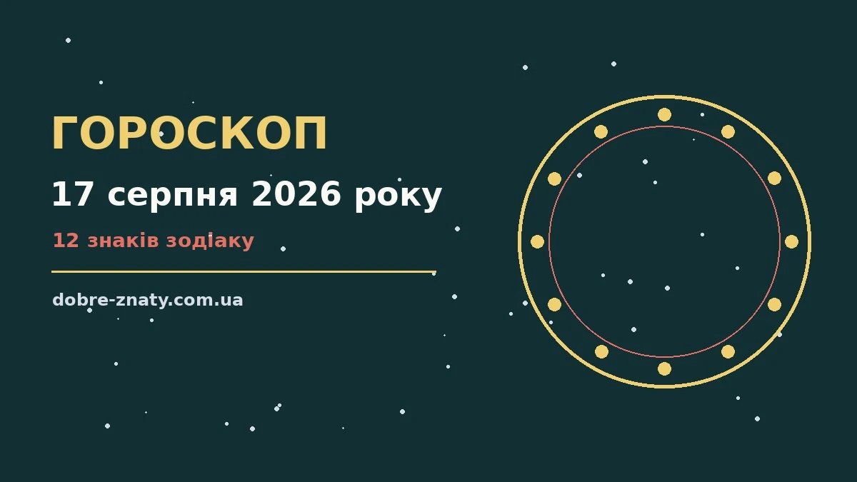 Зоряне небо над міською вечірньою панорамою, ілюстрація до гороскопу на 17 серпня 2026 року