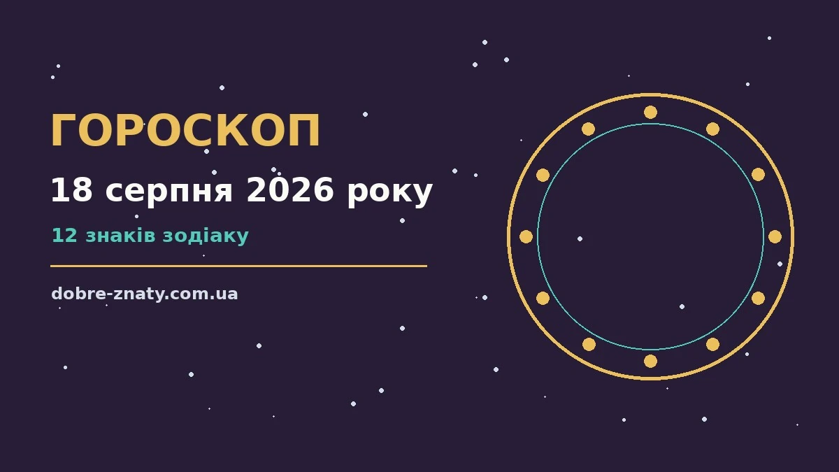 Зодіакальний знак на тлі ранкового неба, гороскоп на 18 серпня 2026