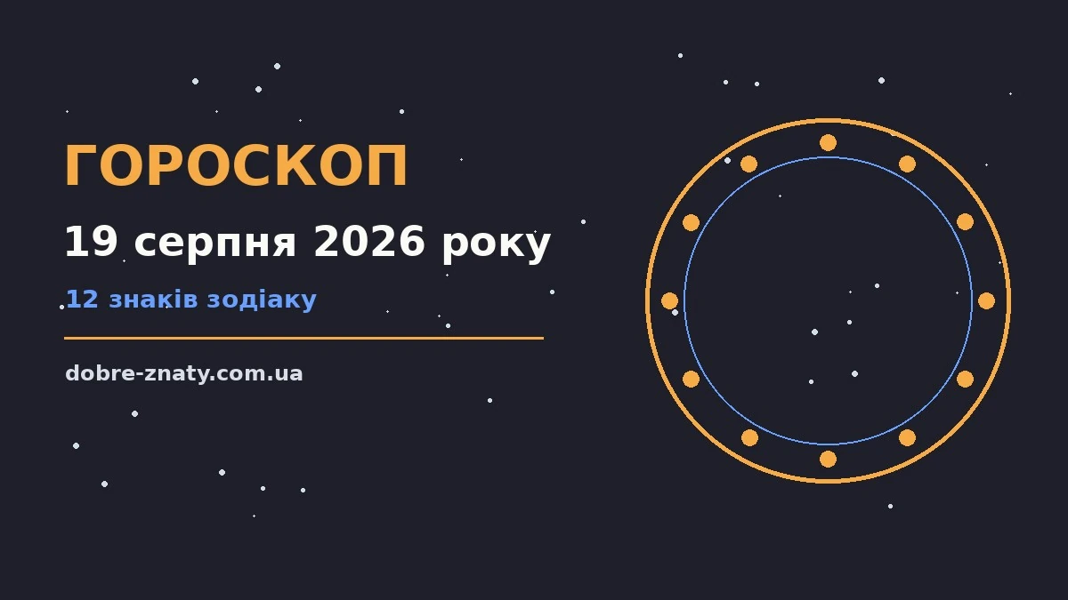 Астрологічний гороскоп на середу 19 серпня 2026 року: робота, фінанси та стосунки