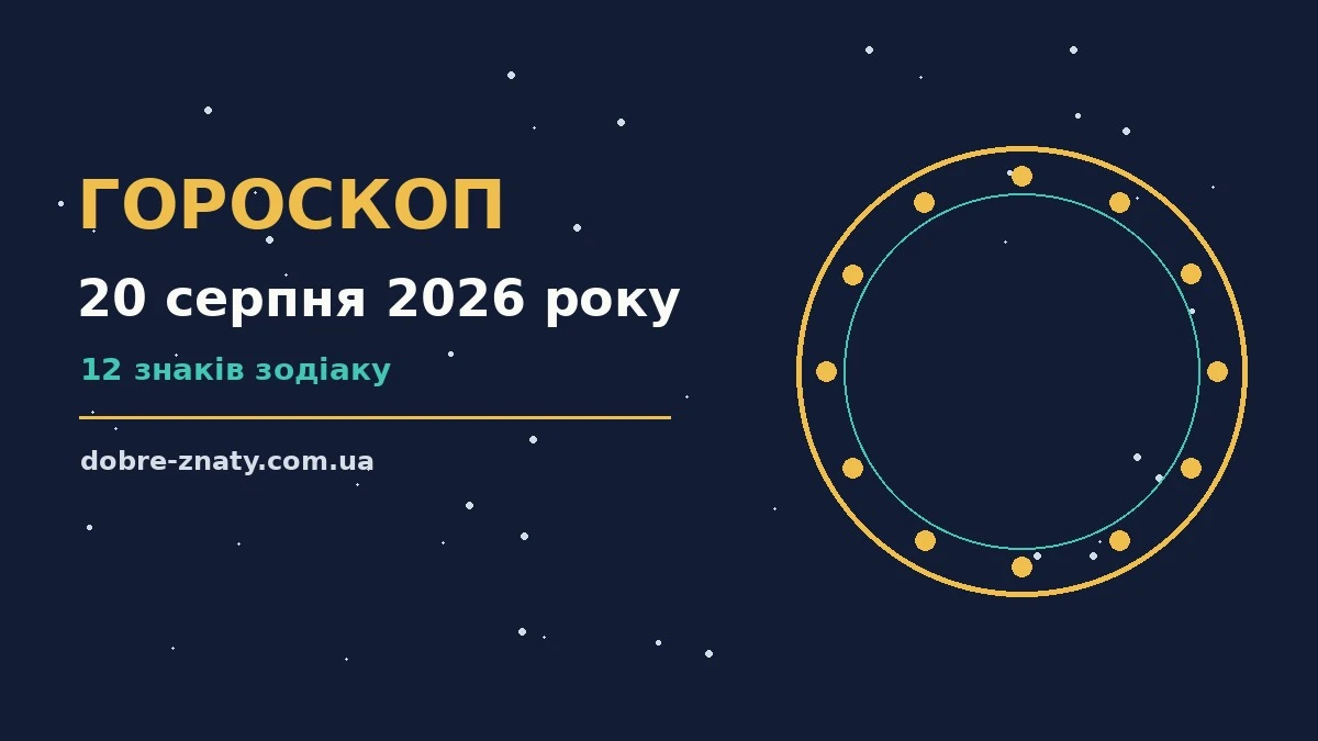Зодіакальний знак на тлі ранкового неба, ілюстрація до гороскопу на 20 серпня 2026 року