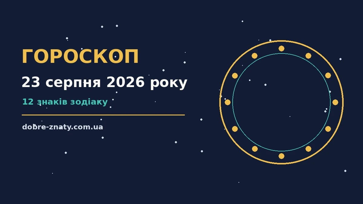 Зоряний гороскоп на 23 серпня 2026 року для всіх знаків зодіаку