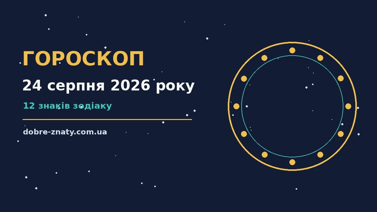 Космічна ілюстрація понеділка 24 серпня 2026 року з символами зодіаку, зоряною картою та легким світанковим сяйвом для гороскопу на день