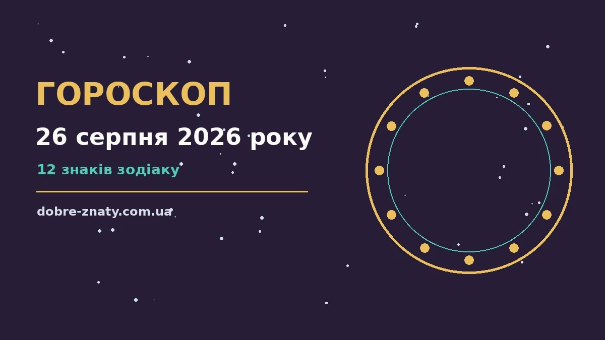 Щоденний гороскоп на 26 серпня 2026 року для дванадцяти знаків Зодіаку з порадами щодо грошей і кохання