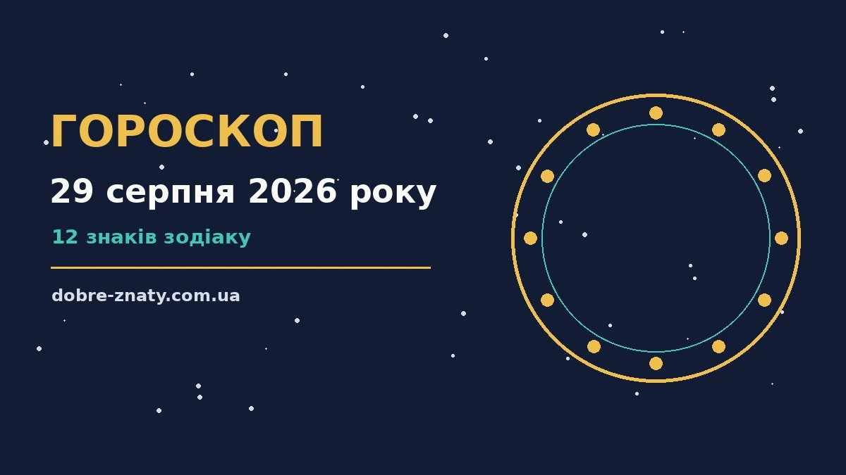 Зодіакальний знак на тлі ранкового неба — гороскоп на 29 серпня 2026 року