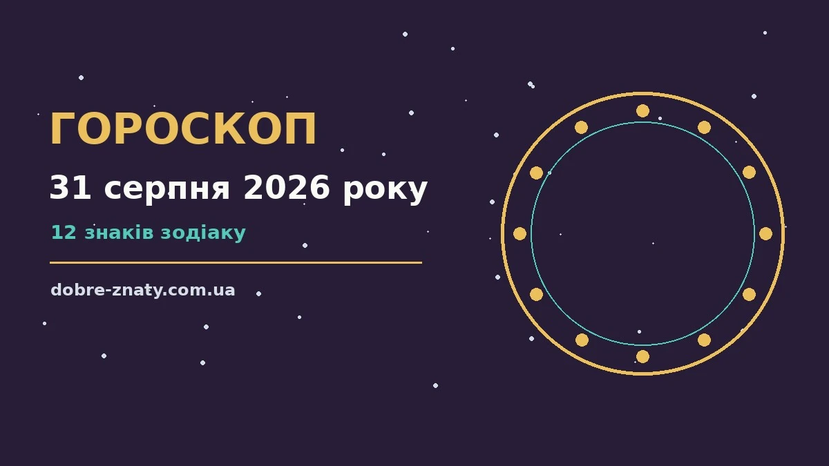 Астрологічний гороскоп на 31 серпня 2026 року: загальний огляд дня та поради для дванадцяти знаків Зодіаку