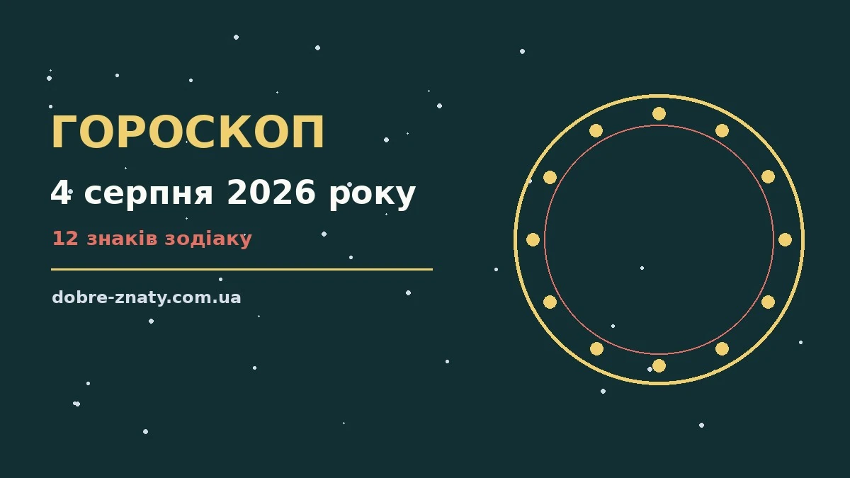 Зодіакальні знаки на тлі ранкового неба, гороскоп на 4 серпня 2026 року