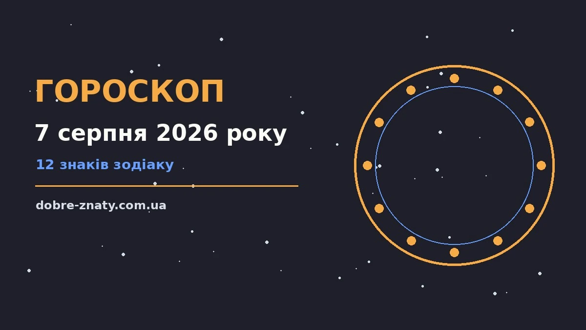Гороскоп на 7 серпня 2026 року для дванадцяти знаків зодіаку