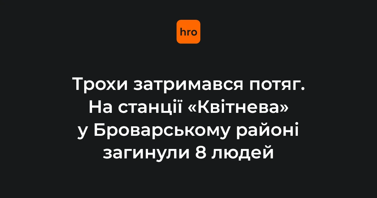 Наслідки ракетного удару на залізничній станції «Квітнева» у Броварському районі в ніч на 5 серпня 2026 року.