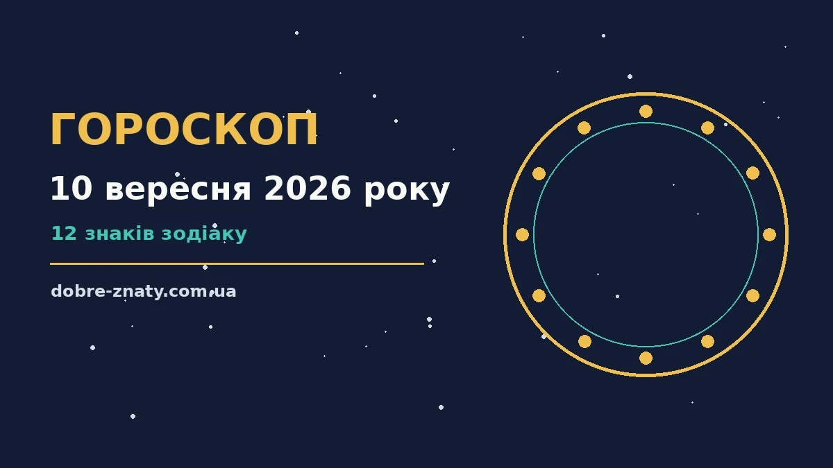 Гороскоп на 10 вересня 2026 року: що варто врахувати для грошей і кохання