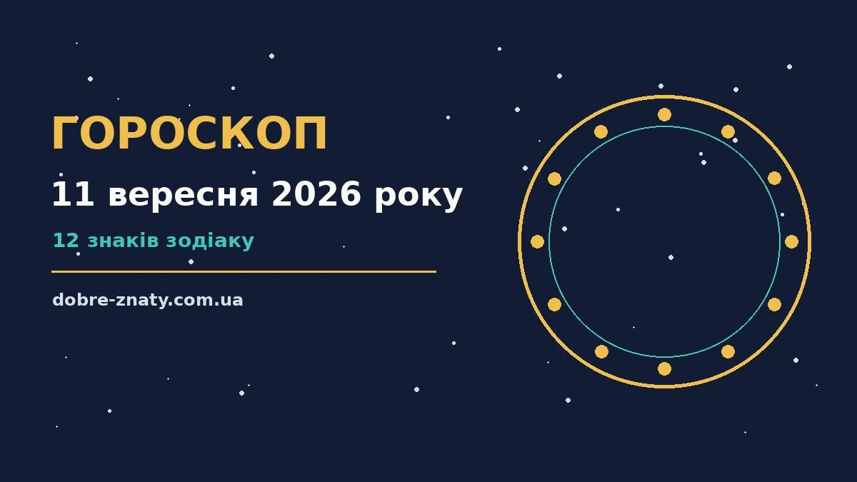 Гороскоп на 11 вересня 2026 року: що варто врахувати для грошей і кохання