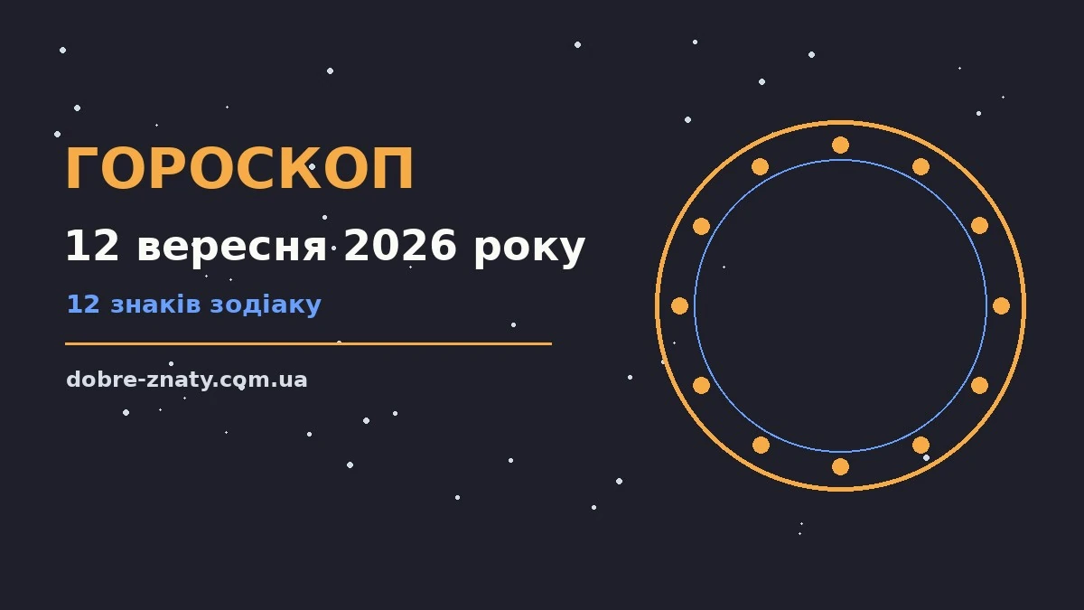 Гороскоп на 12 вересня 2026 року: що варто врахувати для грошей і кохання