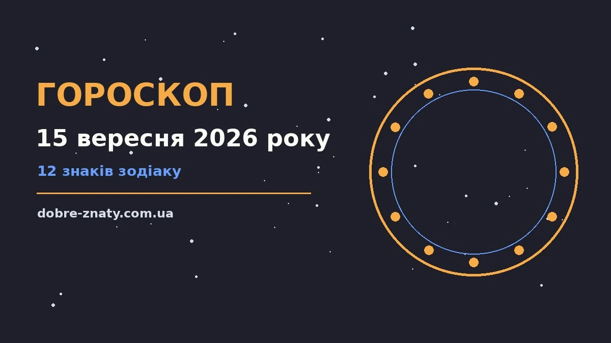 Гороскоп на 15 вересня 2026 року: що варто врахувати для грошей і кохання