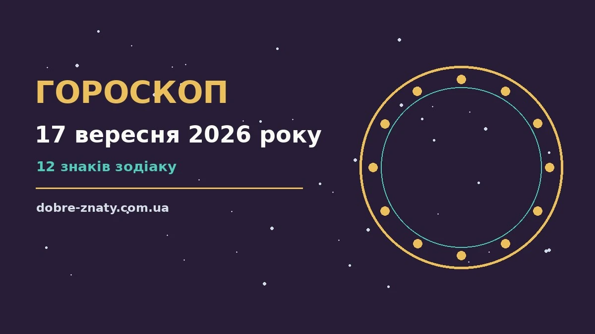 Гороскоп на 17 вересня 2026 року: що варто врахувати для грошей і кохання