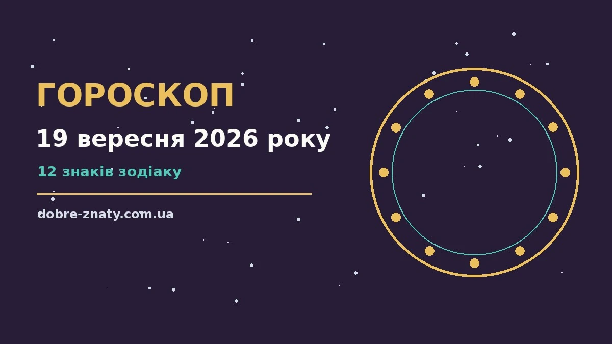 Гороскоп на 19 вересня 2026 року: що варто врахувати для грошей і кохання