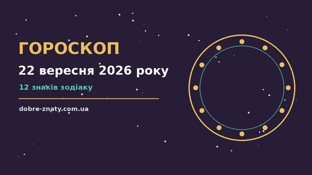 Гороскоп на 22 вересня 2026 року: що варто врахувати для грошей і кохання