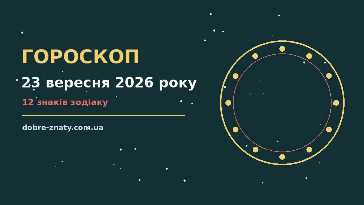 Гороскоп на 23 вересня 2026 року: що варто врахувати для грошей і кохання