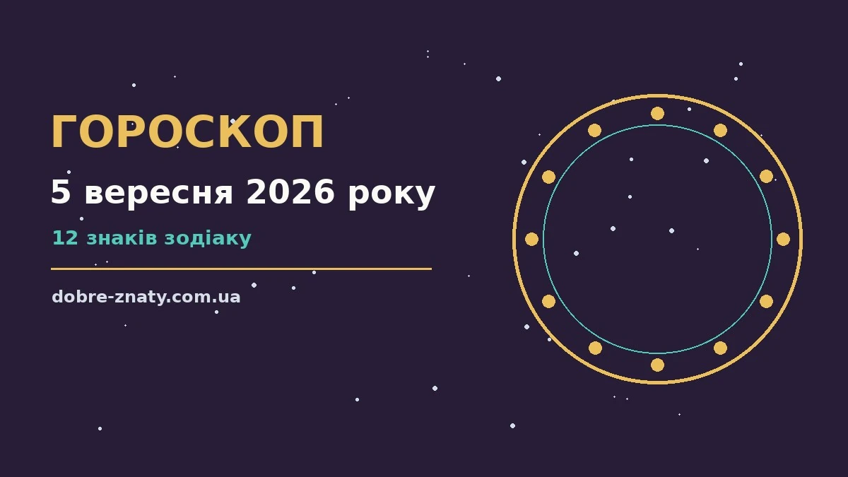Гороскоп на 5 вересня 2026 року: що варто врахувати для грошей і кохання