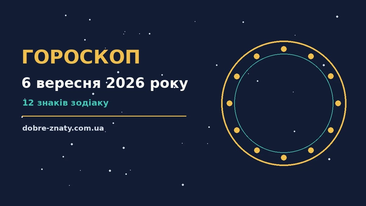 Гороскоп на 6 вересня 2026 року: що варто врахувати для грошей і кохання
