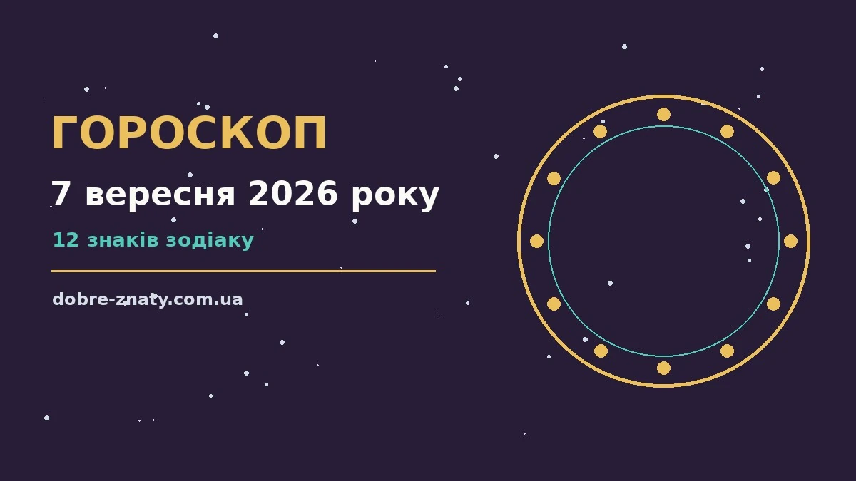 Гороскоп на 7 вересня 2026 року: що варто врахувати для грошей і кохання