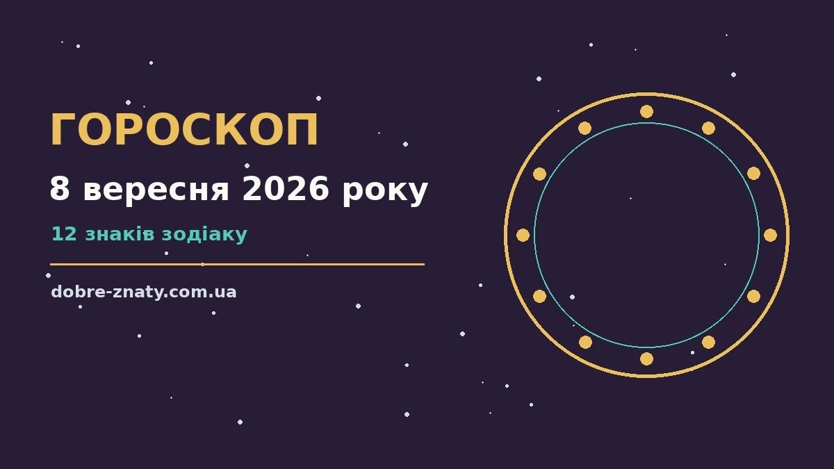 Гороскоп на 8 вересня 2026 року: що варто врахувати для грошей і кохання