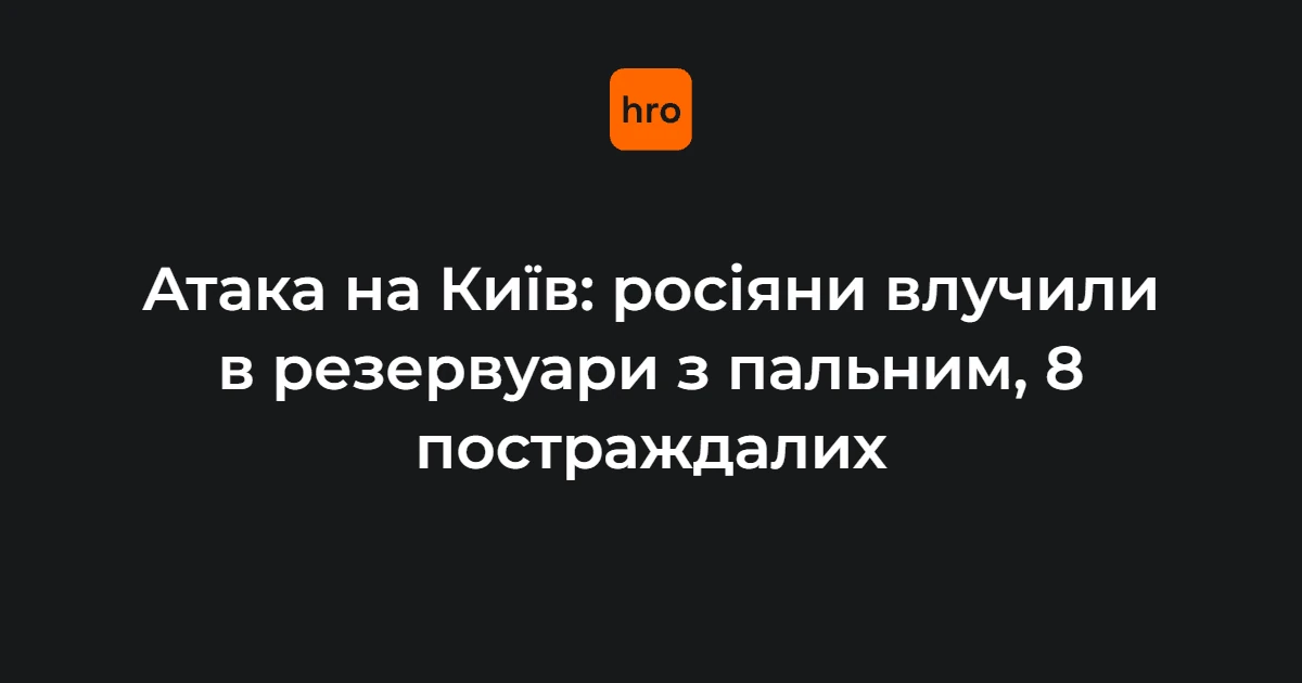 Пожежа в Оболонському районі Києва після влучання у резервуари з пальним