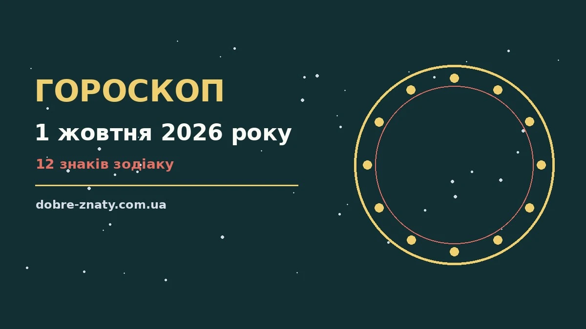 Зіркова ніч над міською вежею, символ щоденного гороскопу на 1 жовтня 2026 року