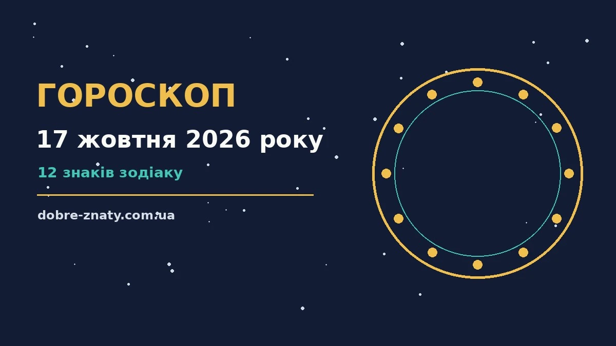 Зоряний гороскоп на 17 жовтня 2026 року