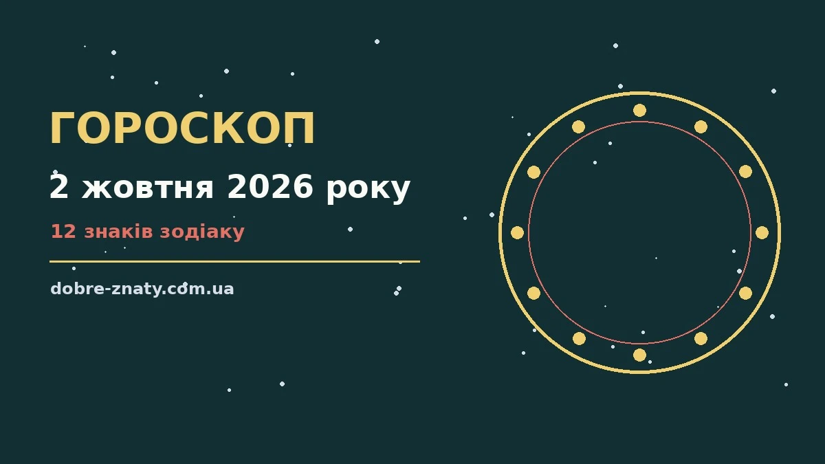 Гороскоп на 2 жовтня 2026 року на тлі осіннього ранку з чашкою кави