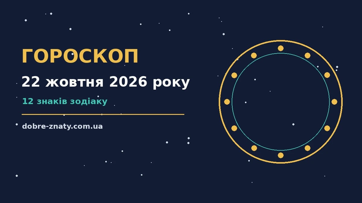 Зірки на теплій осінній вечір, символ гороскопу на 22 жовтня 2026 року