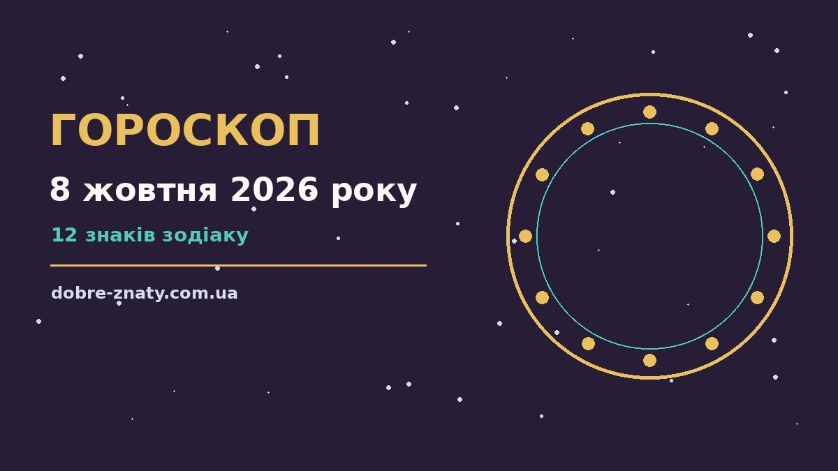 Зодіакальний знак на тлі ранкового неба — ілюстрація до гороскопу на 8 жовтня 2026 року