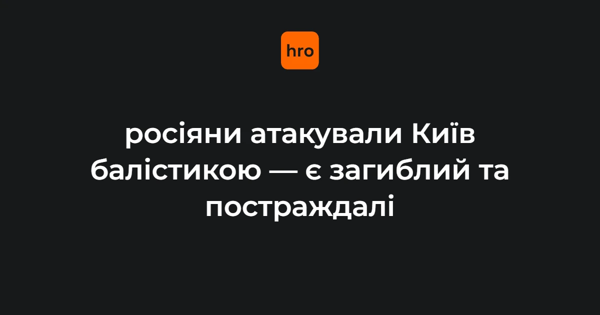 Наслідки ракетного удару по Києву вночі 19 жовтня