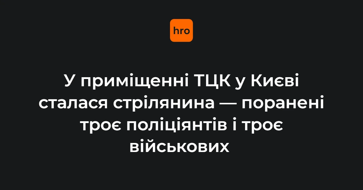 Приміщення ТЦК у Києві, де сталася стрілянина 19 жовтня 2026 року